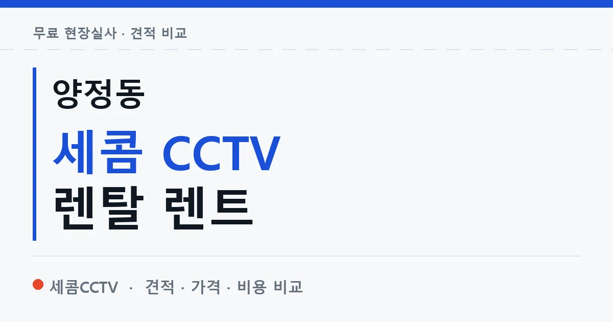 양정동 세콤 CCTV 렌탈 렌트 안내 이미지 — 세콤CCTV 견적 비교, 무료 현장실사