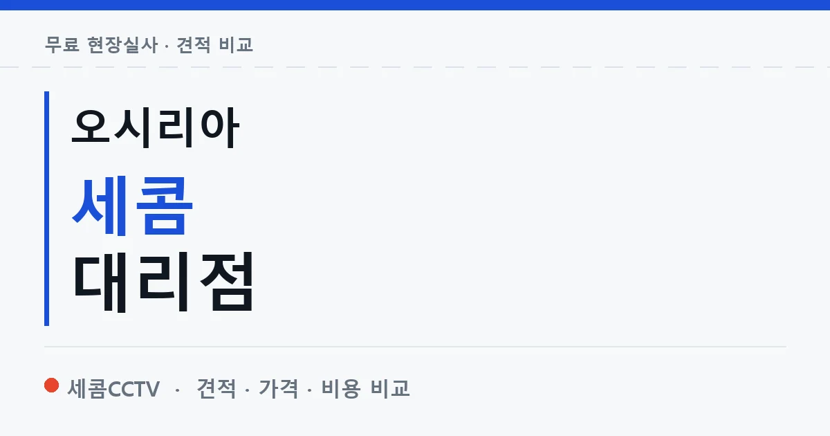 오시리아 세콤 대리점 안내 이미지 — 세콤CCTV 견적 비교, 무료 현장실사
