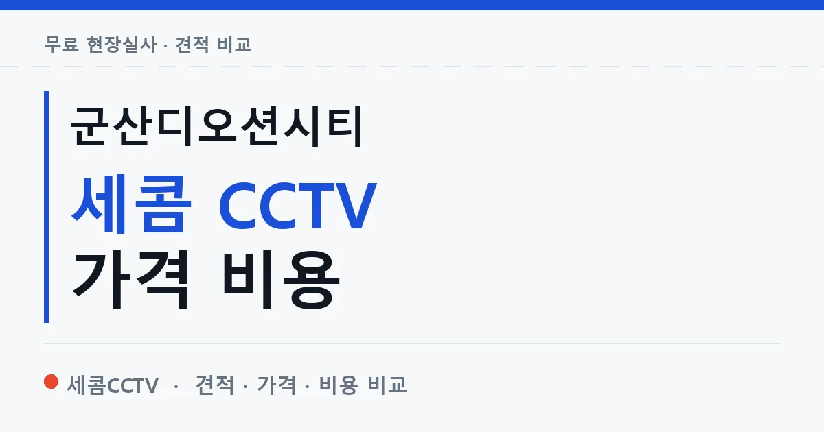 군산디오션시티 세콤 CCTV 가격 비용 안내 이미지 — 세콤CCTV 견적 비교, 무료 현장실사