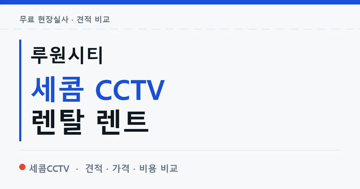 루원시티 세콤 CCTV 렌탈 렌트 안내 이미지 — 세콤CCTV 견적 비교, 무료 현장실사