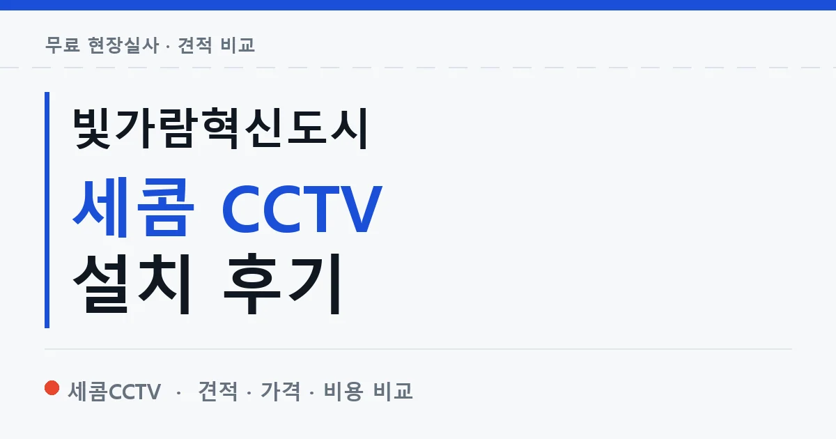 빛가람혁신도시 세콤 CCTV 설치 후기 안내 이미지 — 세콤CCTV 견적 비교, 무료 현장실사