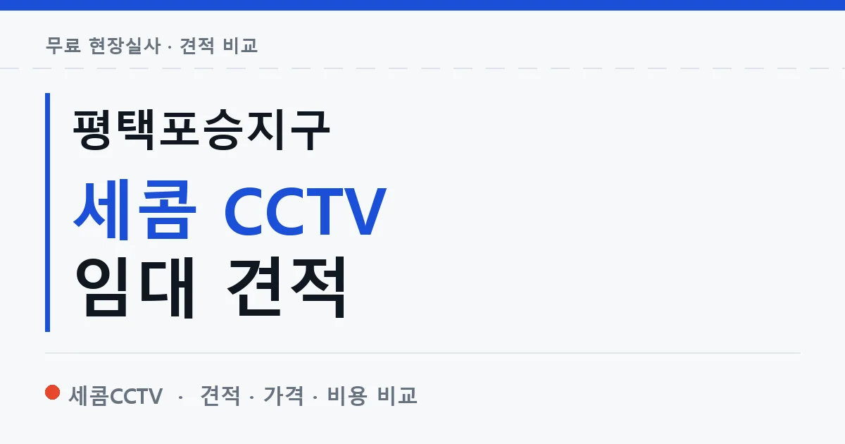 평택포승지구 세콤 CCTV 임대 견적 안내 이미지 — 세콤CCTV 견적 비교, 무료 현장실사