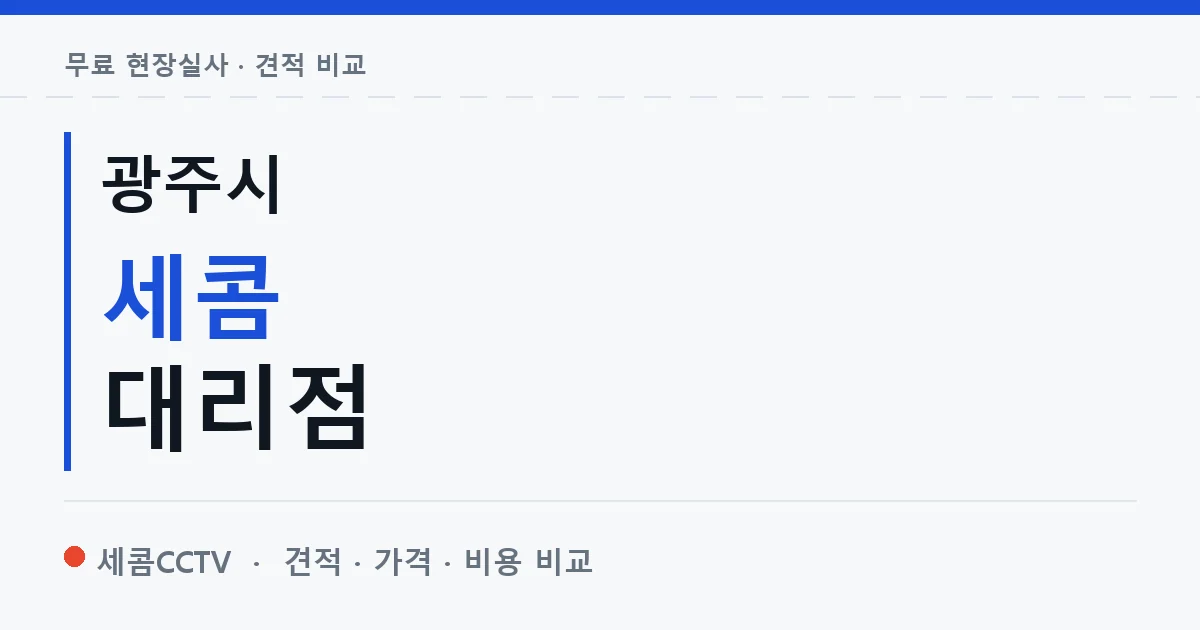 광주시 세콤 대리점 안내 이미지 — 세콤CCTV 견적 비교, 무료 현장실사
