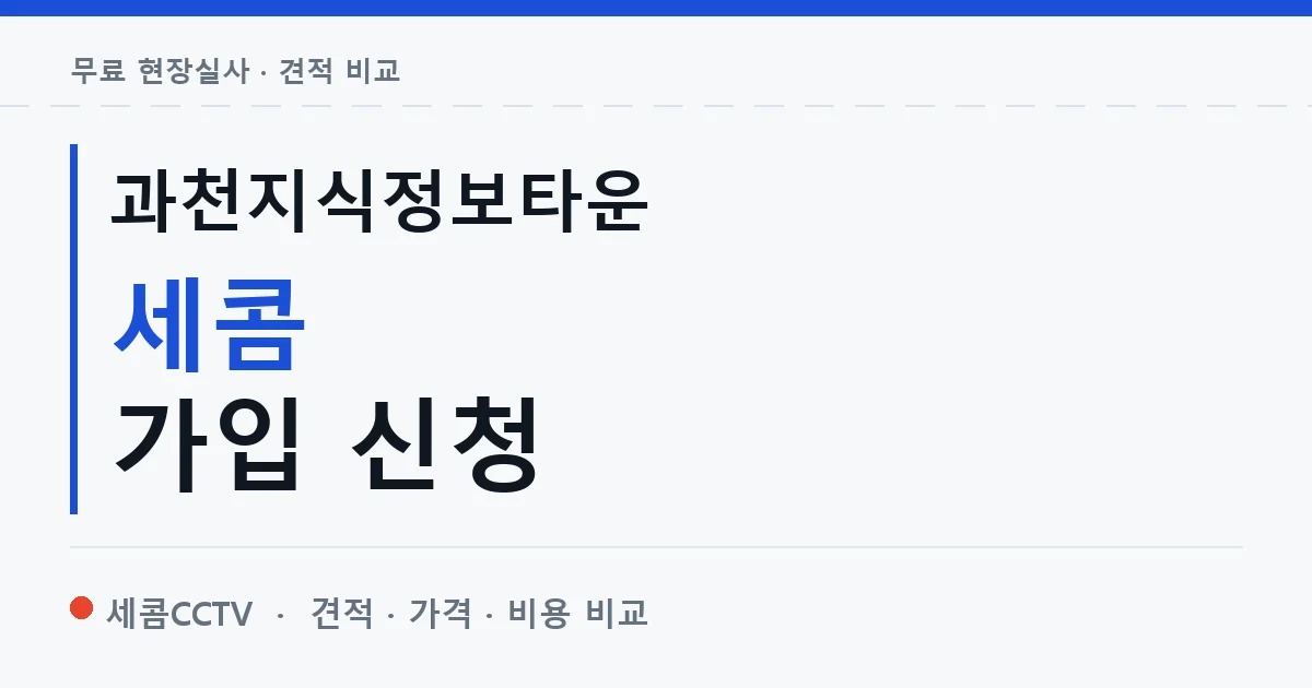 과천지식정보타운 세콤 가입 신청 안내 이미지 — 세콤CCTV 견적 비교, 무료 현장실사