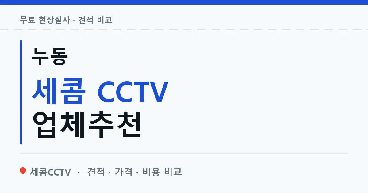 누동 세콤 CCTV 업체추천 안내 이미지 — 세콤CCTV 견적 비교, 무료 현장실사