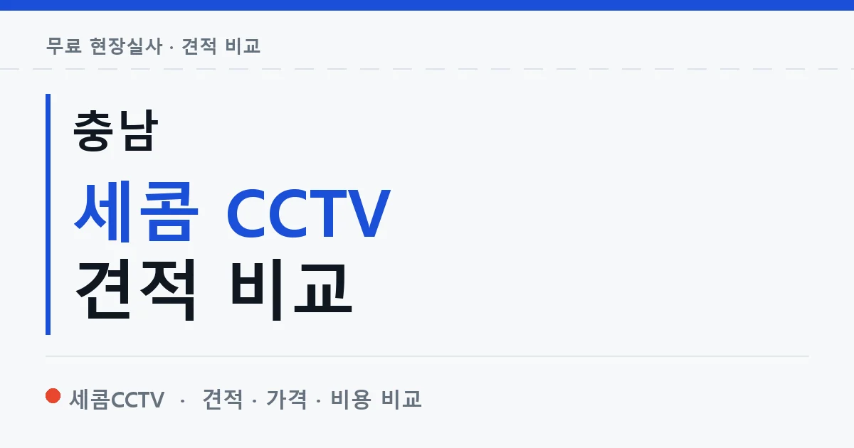 충남 세콤 CCTV 견적 비교 안내 이미지 — 세콤CCTV 견적 비교, 무료 현장실사
