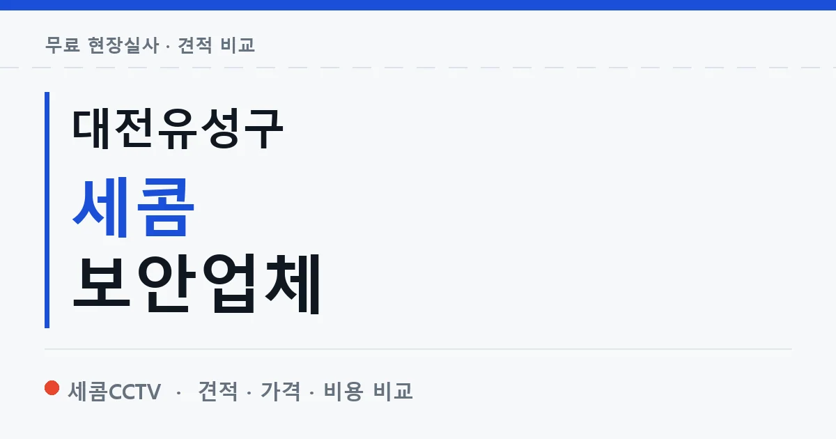 대전유성구 세콤 보안업체 안내 이미지 — 세콤CCTV 견적 비교, 무료 현장실사