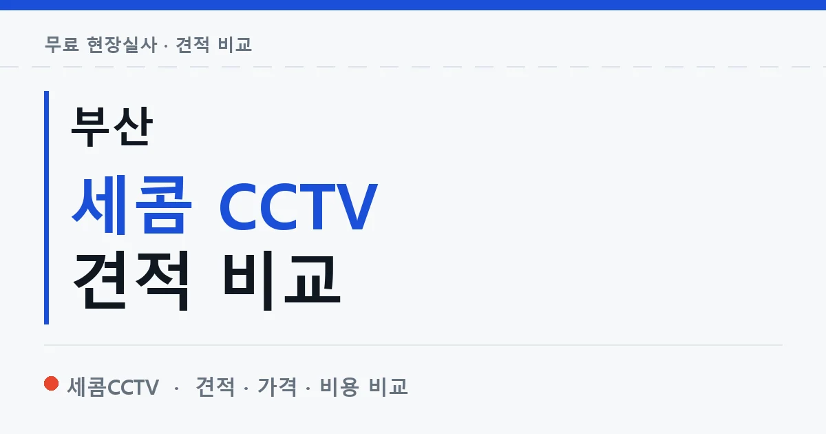 부산 세콤 CCTV 견적 비교 안내 이미지 — 세콤CCTV 견적 비교, 무료 현장실사