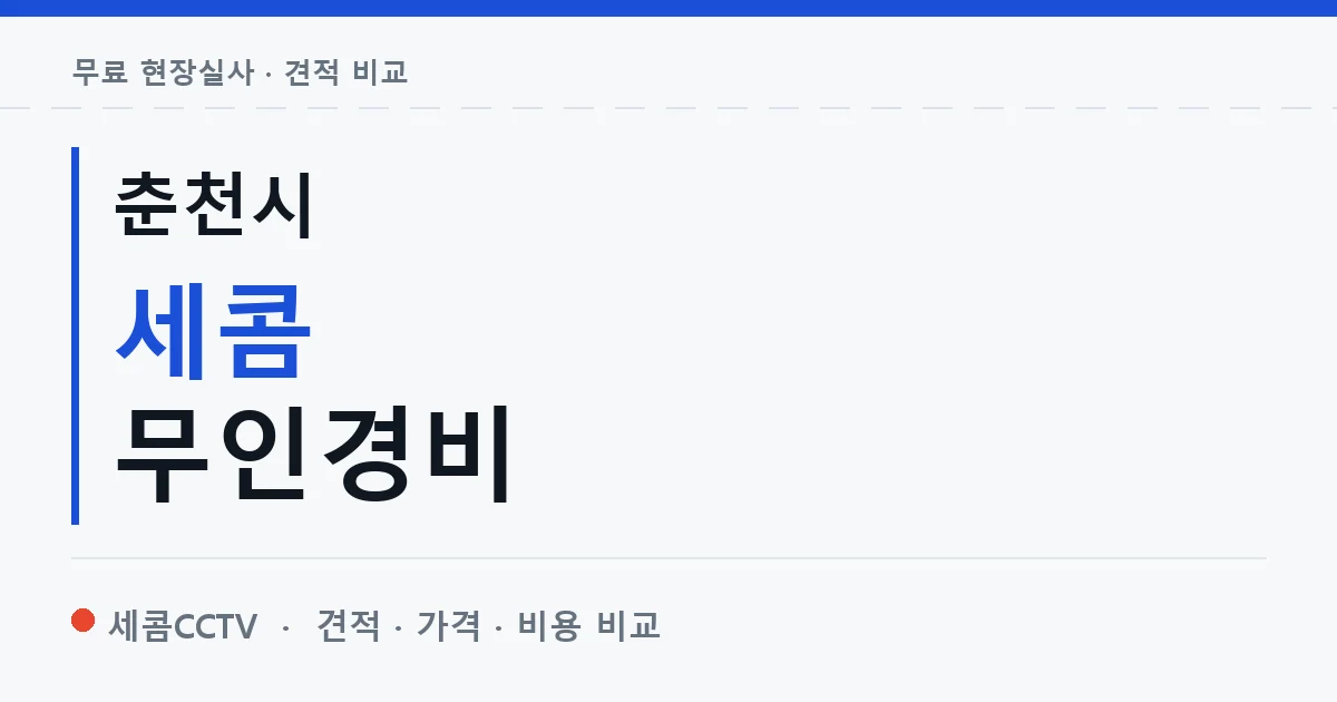 춘천시 세콤 무인경비 안내 이미지 — 세콤CCTV 견적 비교, 무료 현장실사
