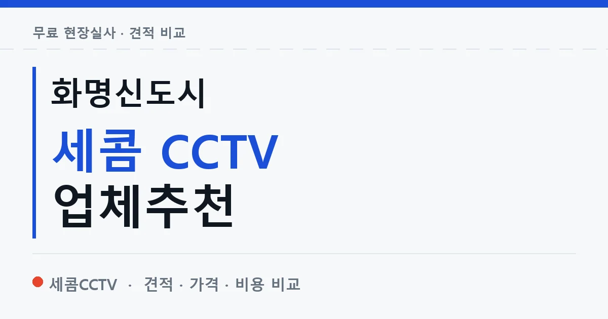 화명신도시 세콤 CCTV 업체추천 안내 이미지 — 세콤CCTV 견적 비교, 무료 현장실사