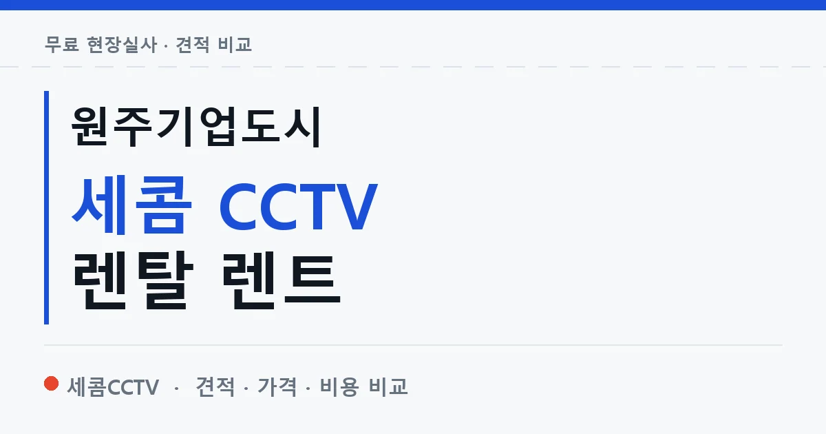 원주기업도시 세콤 CCTV 렌탈 렌트 안내 이미지 — 세콤CCTV 견적 비교, 무료 현장실사
