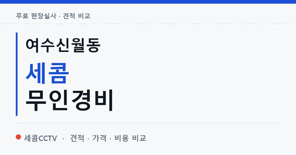 여수신월동 세콤 무인경비 안내 이미지 — 세콤CCTV 견적 비교, 무료 현장실사