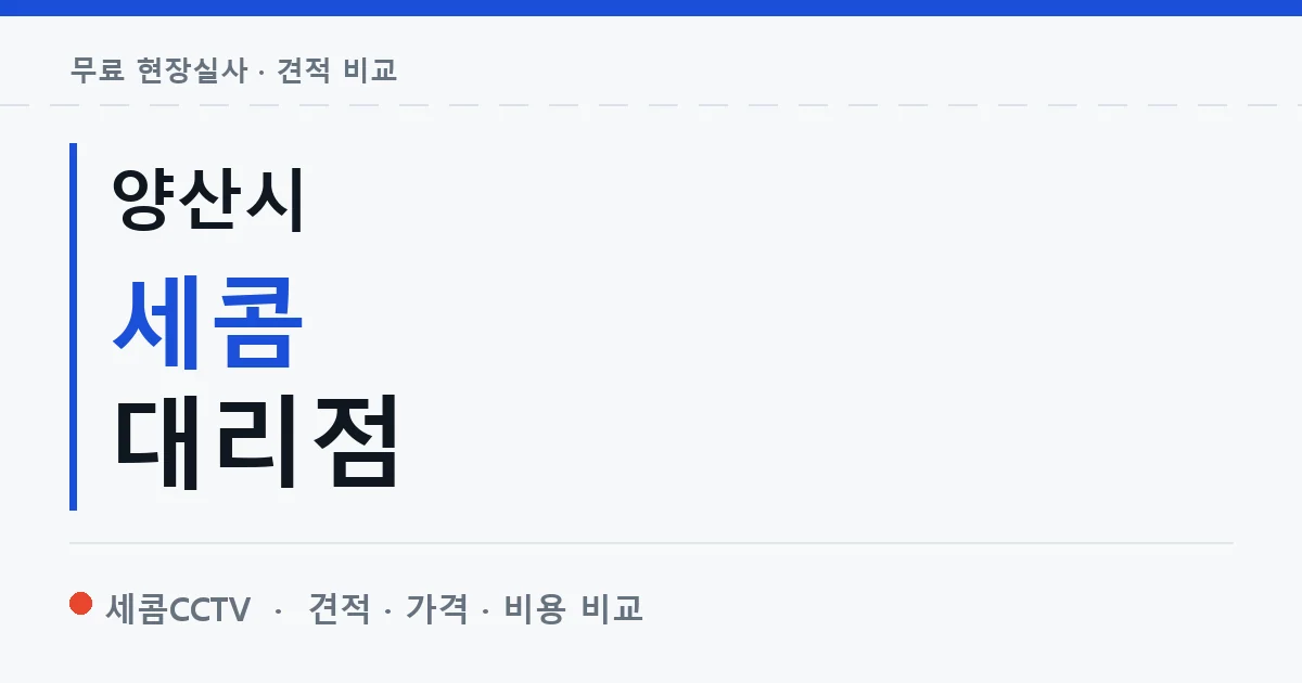 양산시 세콤 대리점 안내 이미지 — 세콤CCTV 견적 비교, 무료 현장실사