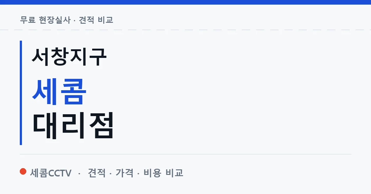 서창지구 세콤 대리점 안내 이미지 — 세콤CCTV 견적 비교, 무료 현장실사