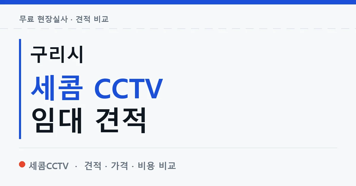 구리시 세콤 CCTV 임대 견적 안내 이미지 — 세콤CCTV 견적 비교, 무료 현장실사