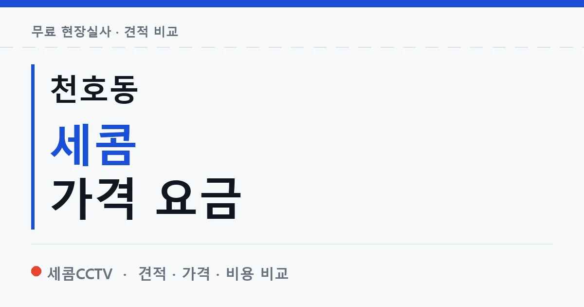 천호동 세콤 가격 요금 안내 이미지 — 세콤CCTV 견적 비교, 무료 현장실사