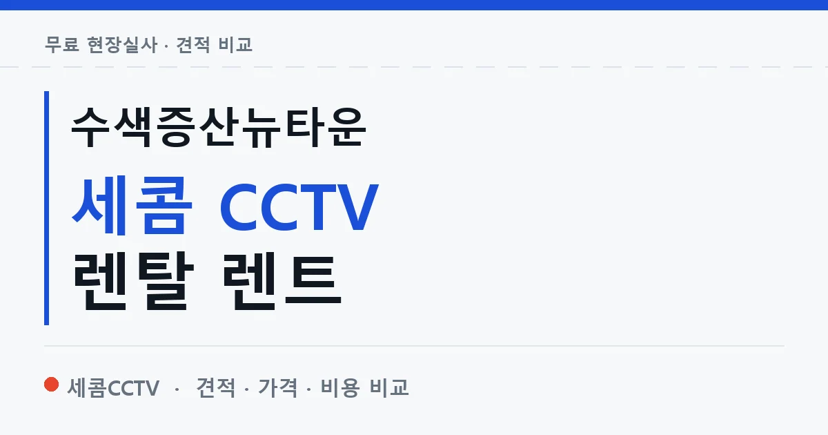 수색증산뉴타운 세콤 CCTV 렌탈 렌트 안내 이미지 — 세콤CCTV 견적 비교, 무료 현장실사
