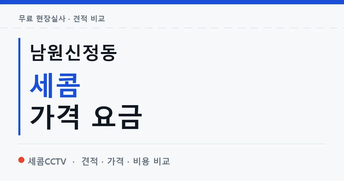 남원신정동 세콤 가격 요금 안내 이미지 — 세콤CCTV 견적 비교, 무료 현장실사