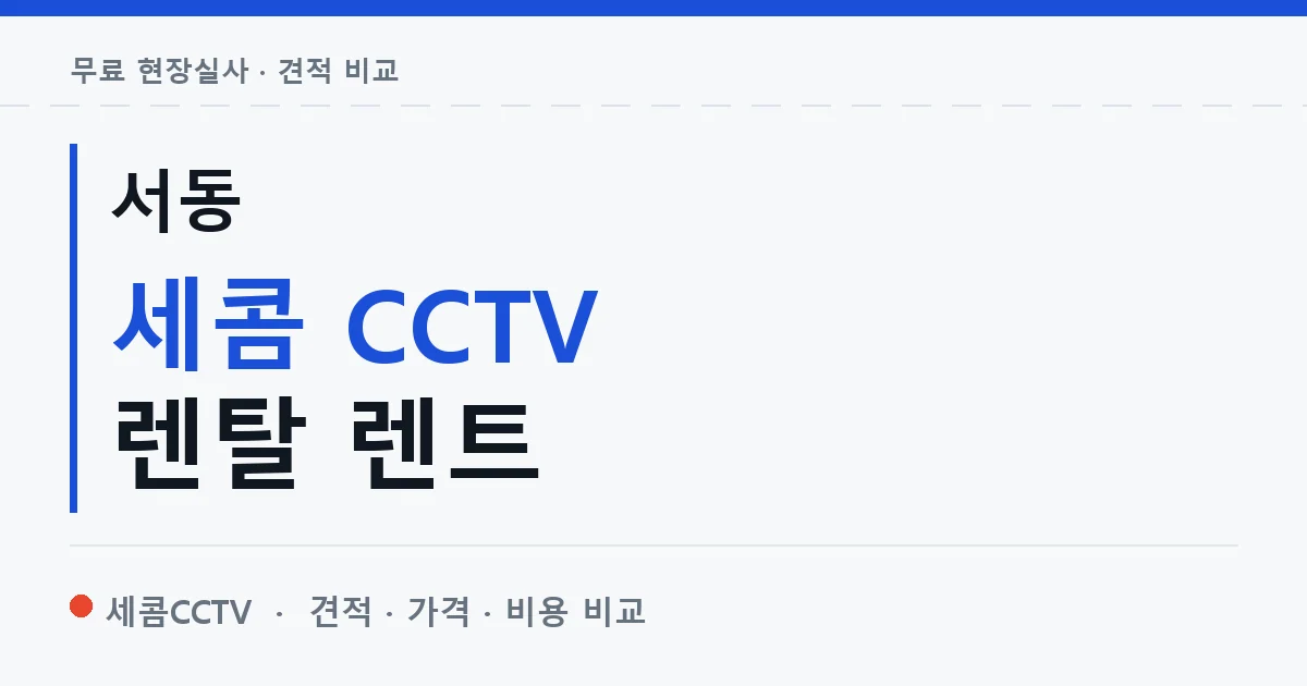 서동 세콤 CCTV 렌탈 렌트 안내 이미지 — 세콤CCTV 견적 비교, 무료 현장실사