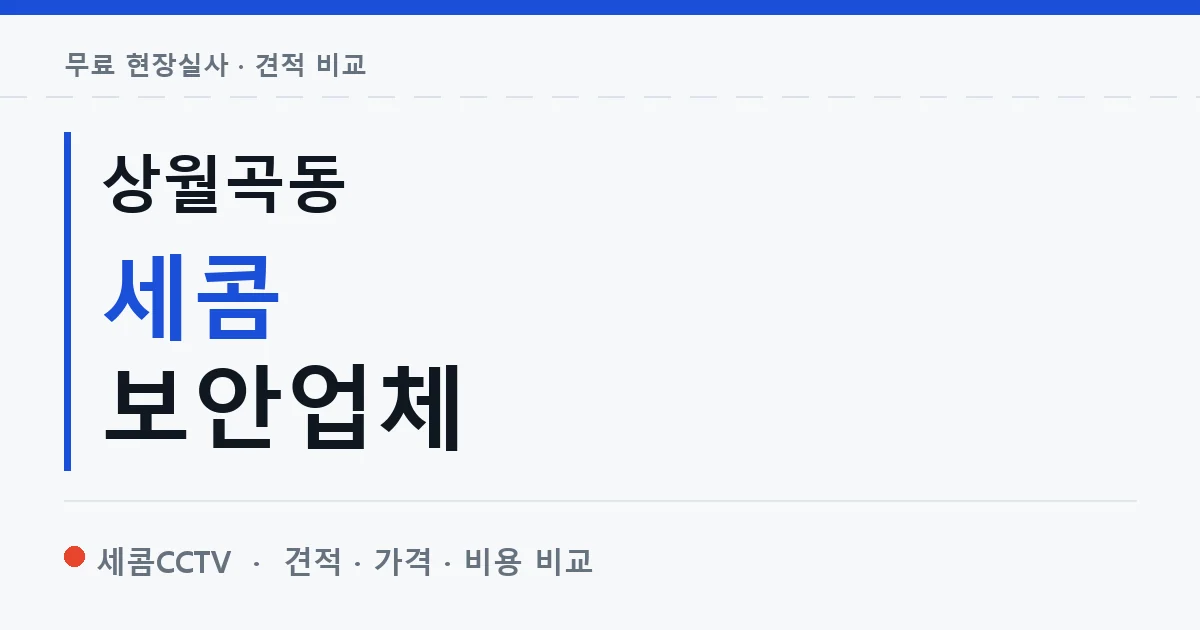 상월곡동 세콤 보안업체 안내 이미지 — 세콤CCTV 견적 비교, 무료 현장실사