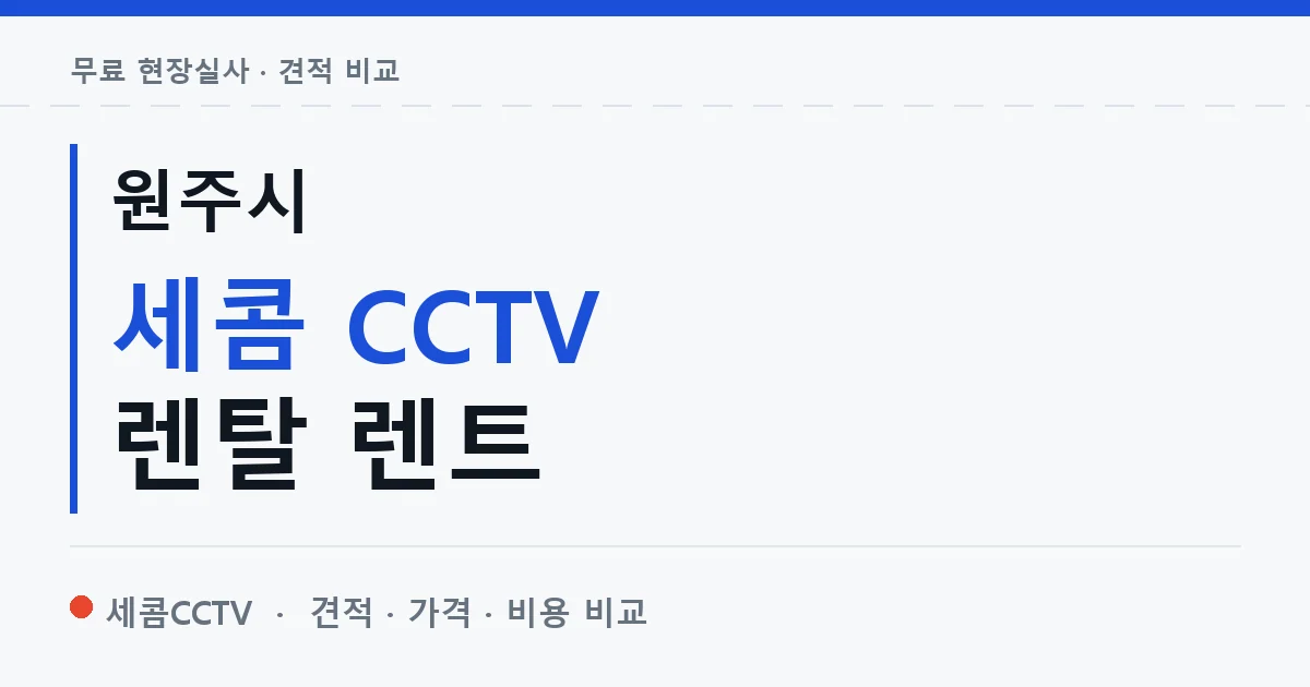 원주시 세콤 CCTV 렌탈 렌트 안내 이미지 — 세콤CCTV 견적 비교, 무료 현장실사