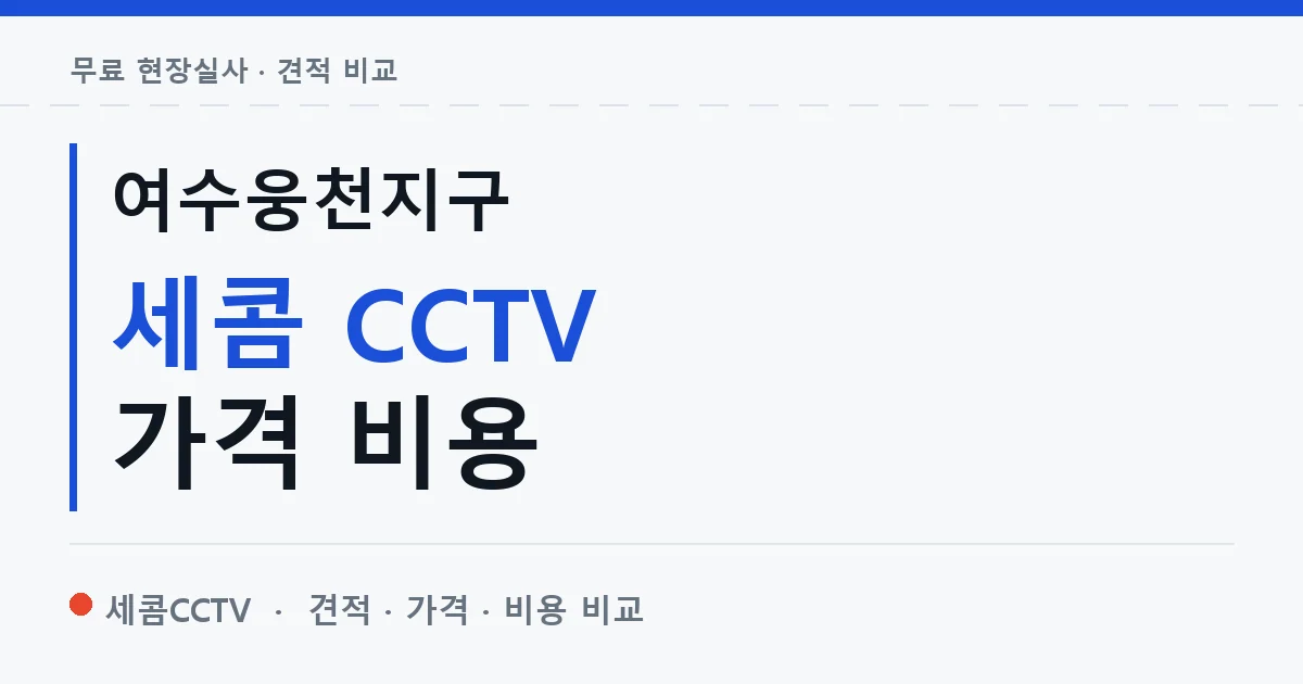 여수웅천지구 세콤 CCTV 가격 비용 안내 이미지 — 세콤CCTV 견적 비교, 무료 현장실사