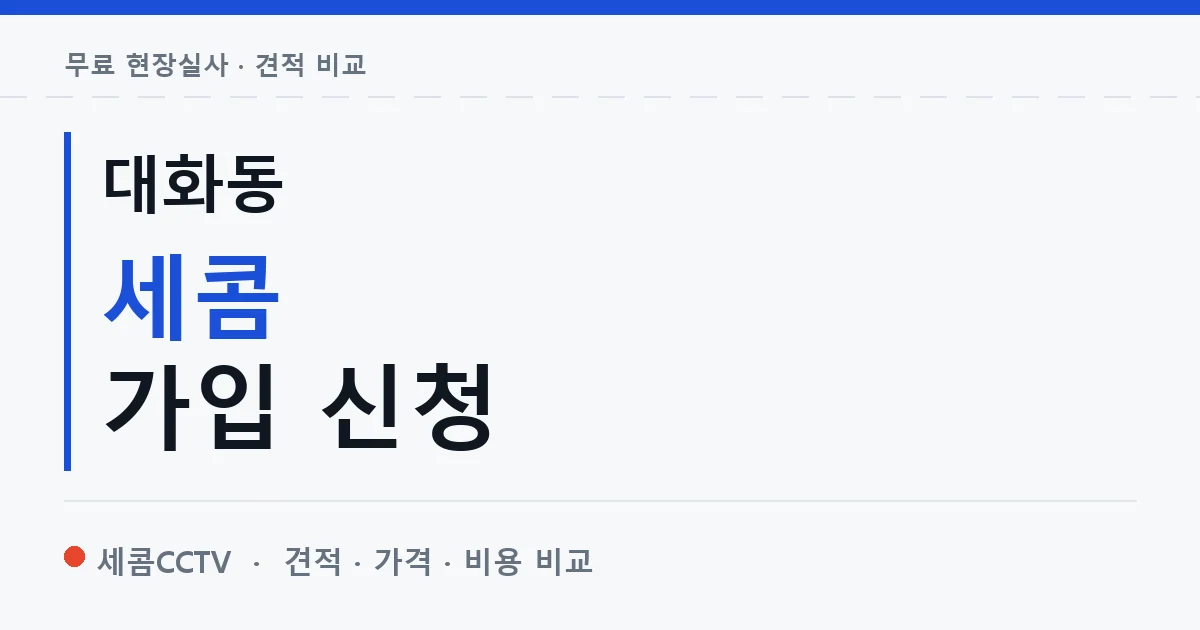대화동 세콤 가입 신청 안내 이미지 — 세콤CCTV 견적 비교, 무료 현장실사
