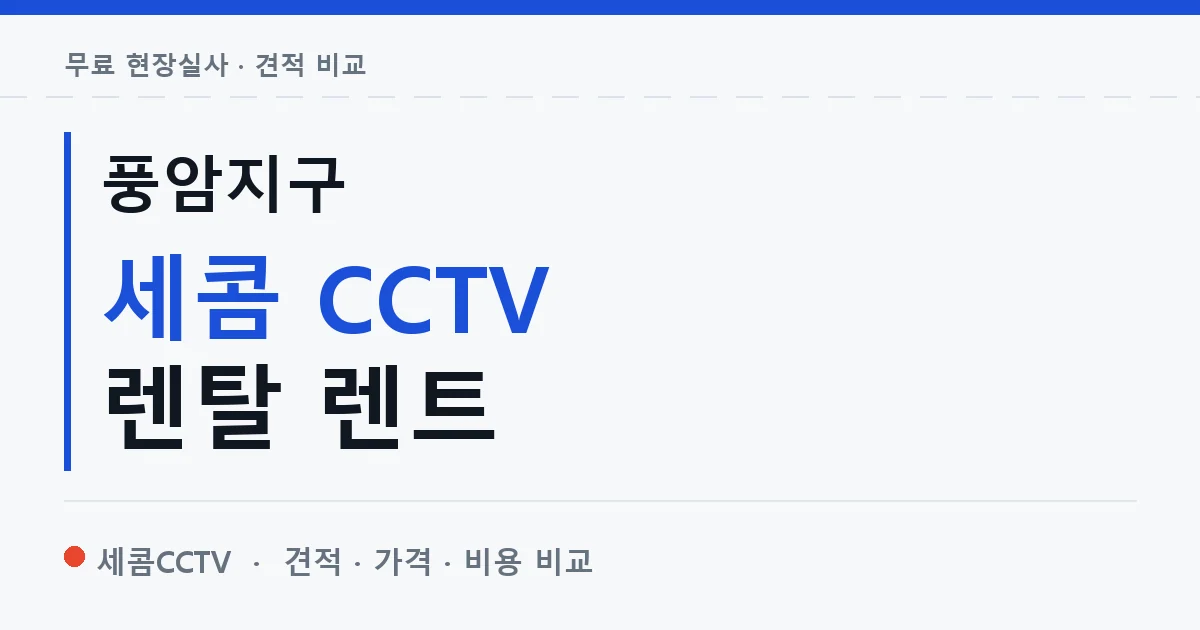 풍암지구 세콤 CCTV 렌탈 렌트 안내 이미지 — 세콤CCTV 견적 비교, 무료 현장실사