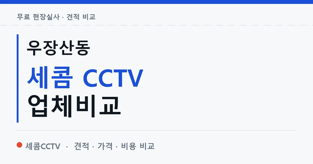 우장산동 세콤 CCTV 업체비교 안내 이미지 — 세콤CCTV 견적 비교, 무료 현장실사