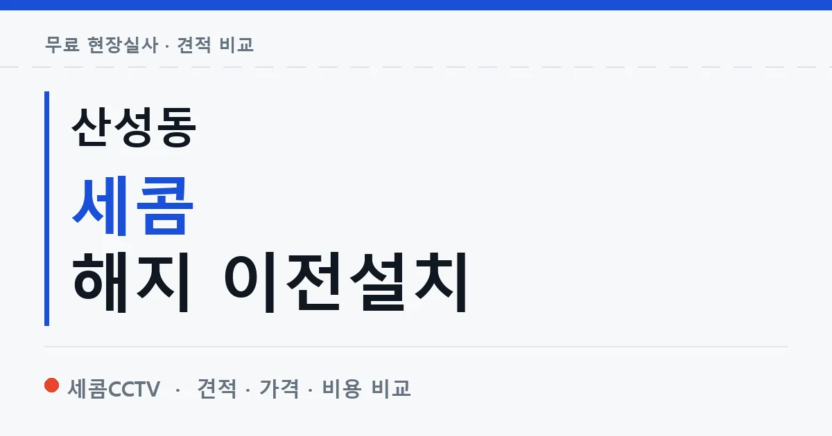 산성동 세콤 해지 이전설치 안내 이미지 — 세콤CCTV 견적 비교, 무료 현장실사