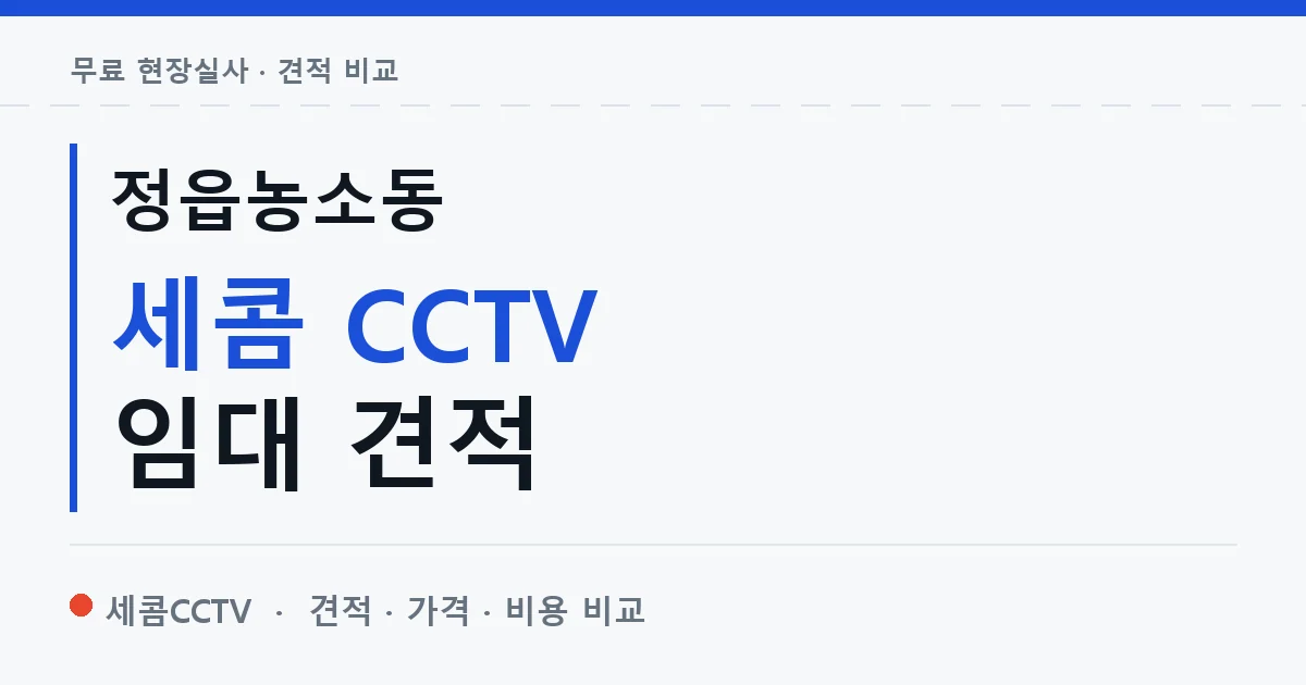 정읍농소동 세콤 CCTV 임대 견적 안내 이미지 — 세콤CCTV 견적 비교, 무료 현장실사
