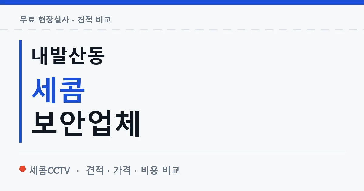 내발산동 세콤 보안업체 안내 이미지 — 세콤CCTV 견적 비교, 무료 현장실사