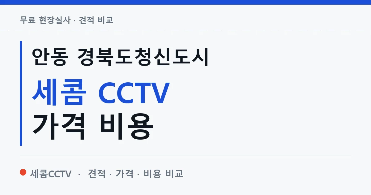 안동 경북도청신도시 세콤 CCTV 가격 비용 안내 이미지 — 세콤CCTV 견적 비교, 무료 현장실사