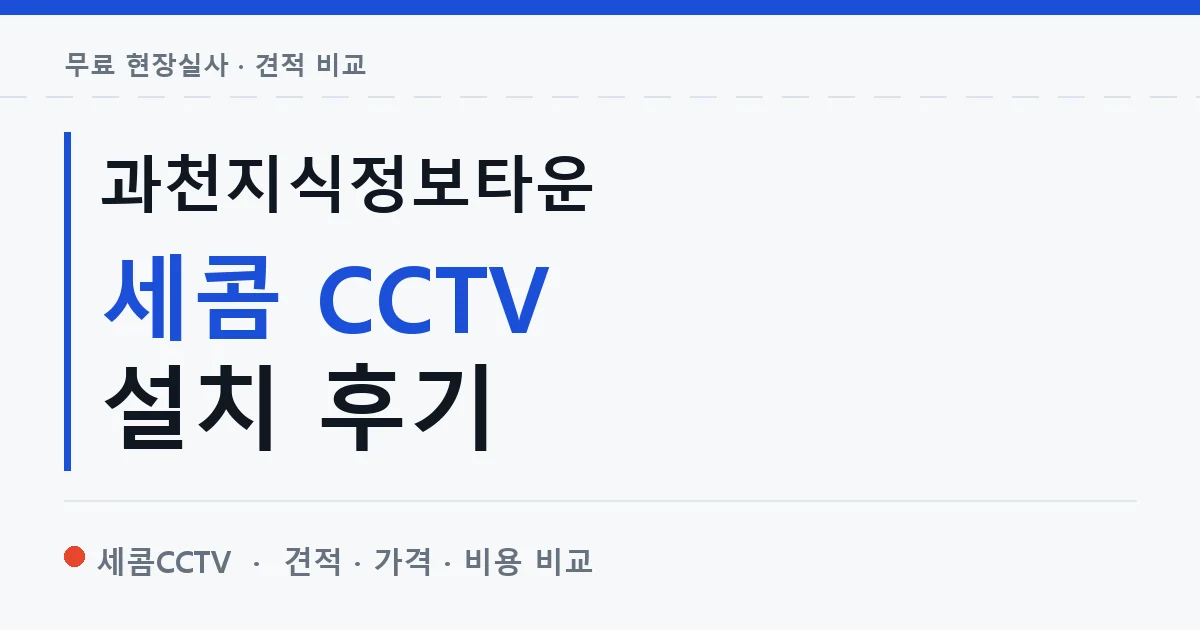 과천지식정보타운 세콤 CCTV 설치 후기 안내 이미지 — 세콤CCTV 견적 비교, 무료 현장실사