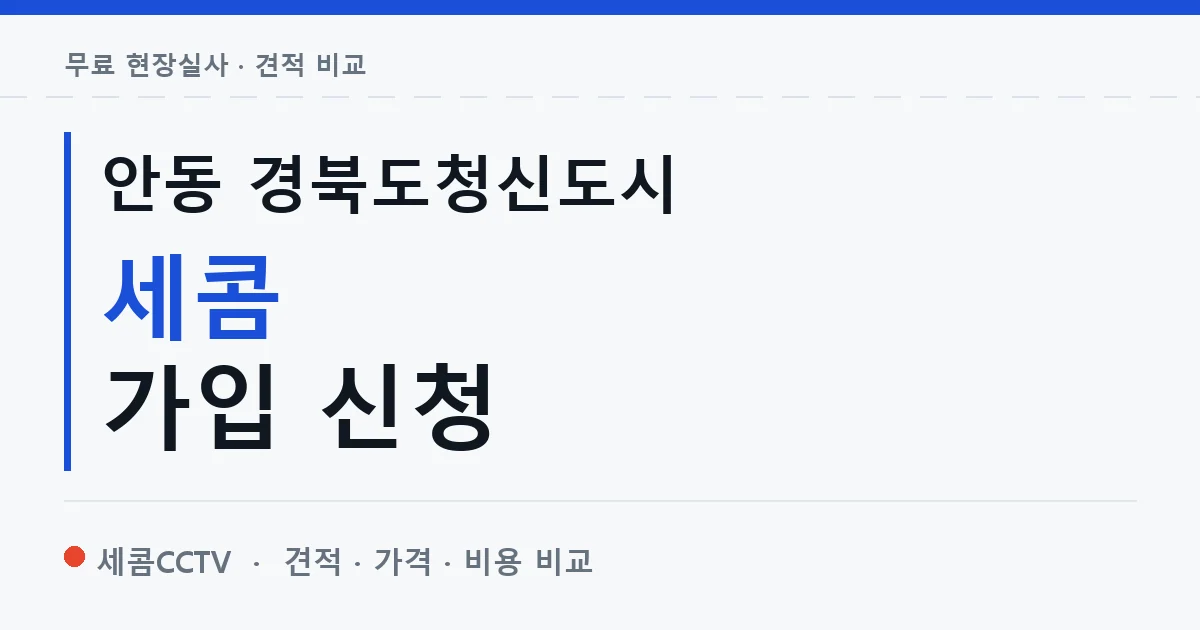 안동 경북도청신도시 세콤 가입 신청 안내 이미지 — 세콤CCTV 견적 비교, 무료 현장실사