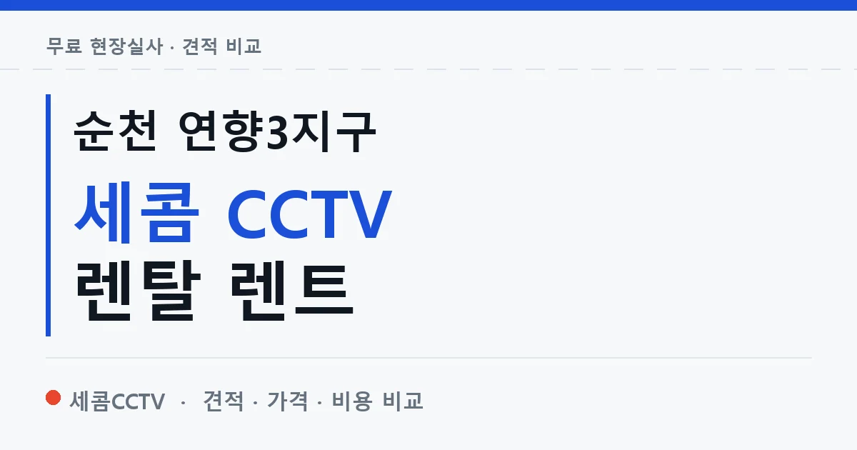 순천 연향3지구 세콤 CCTV 렌탈 렌트 안내 이미지 — 세콤CCTV 견적 비교, 무료 현장실사