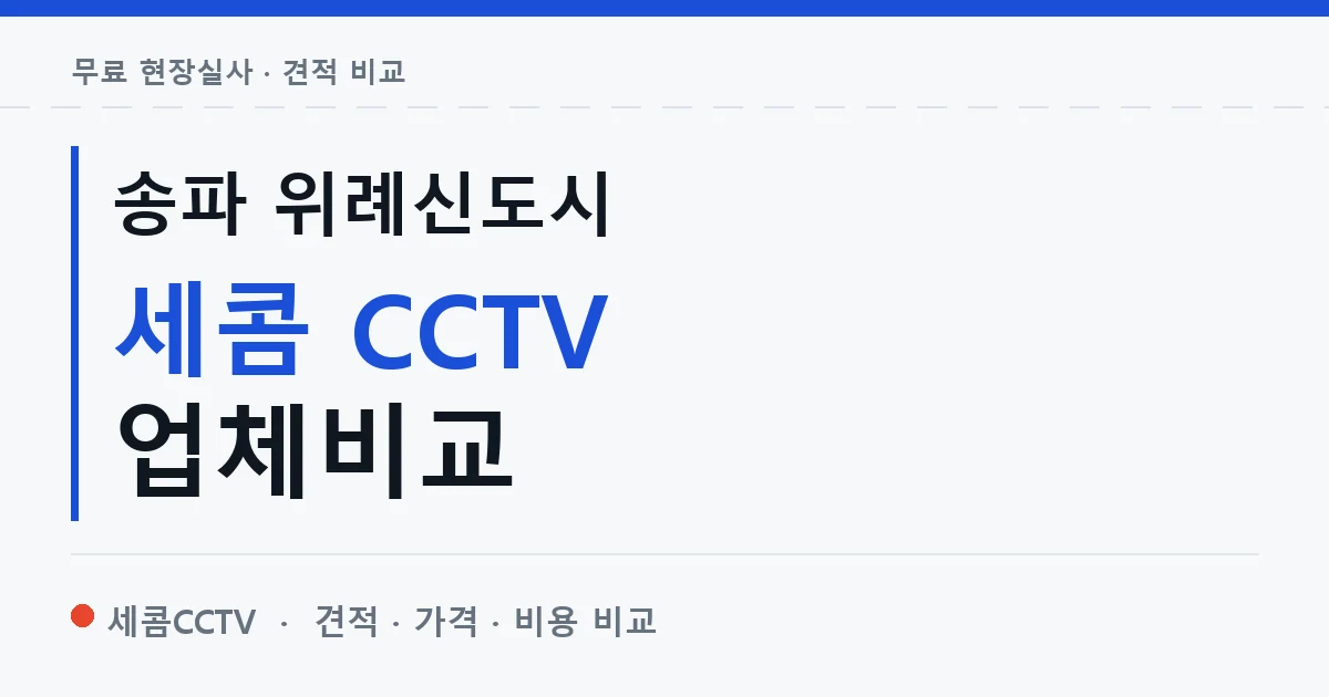 송파 위례신도시 세콤 CCTV 업체비교 안내 이미지 — 세콤CCTV 견적 비교, 무료 현장실사