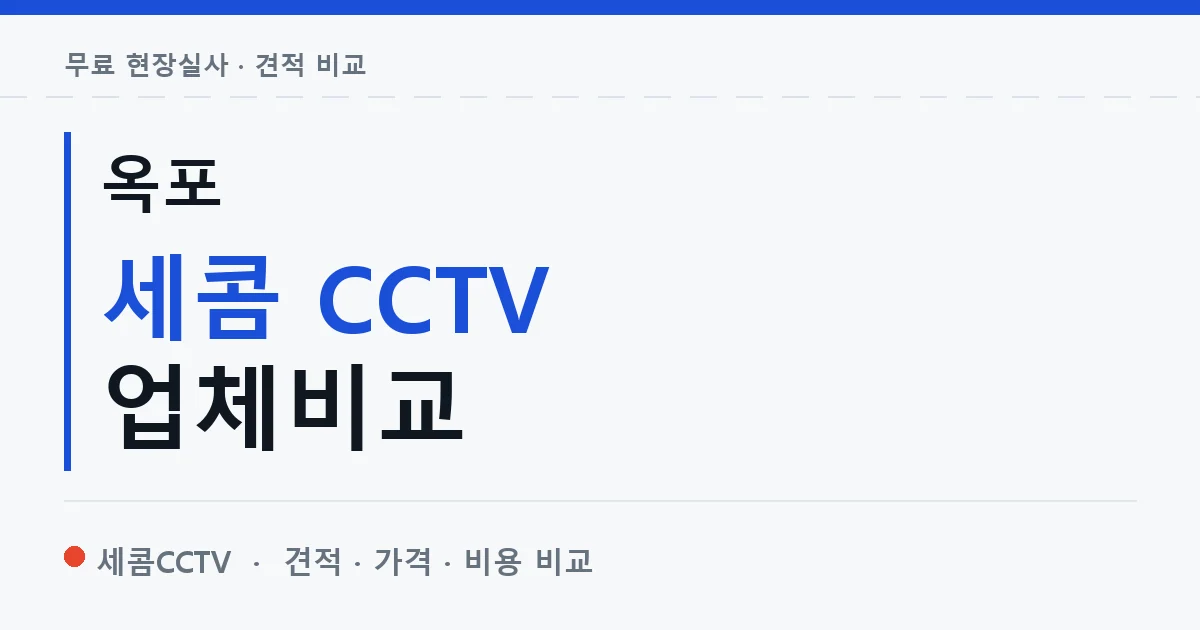 옥포 세콤 CCTV 업체비교 안내 이미지 — 세콤CCTV 견적 비교, 무료 현장실사