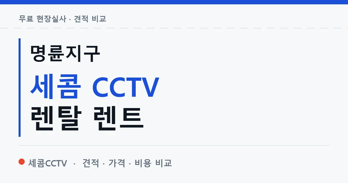 명륜지구 세콤 CCTV 렌탈 렌트 안내 이미지 — 세콤CCTV 견적 비교, 무료 현장실사