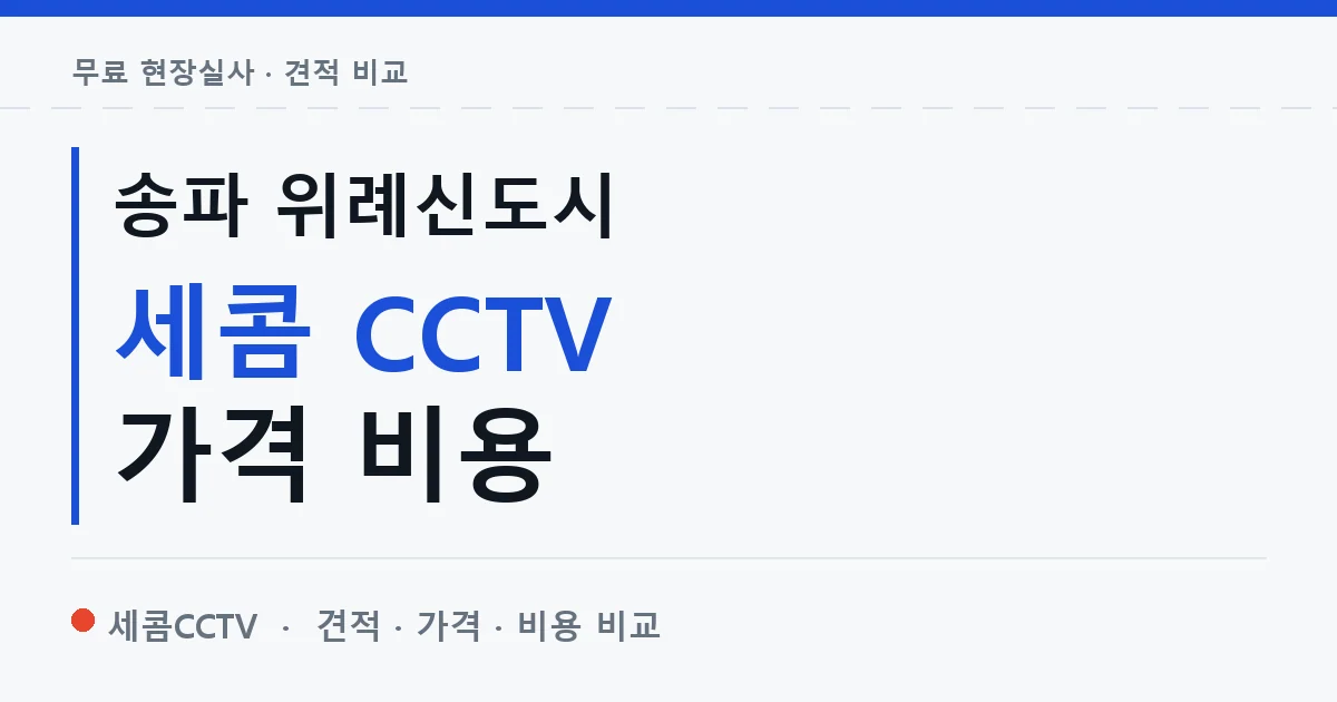 송파 위례신도시 세콤 CCTV 가격 비용 안내 이미지 — 세콤CCTV 견적 비교, 무료 현장실사