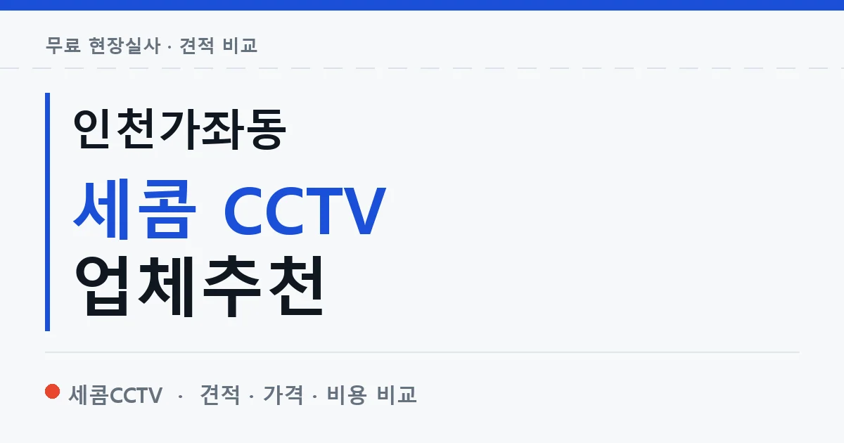 인천가좌동 세콤 CCTV 업체추천 안내 이미지 — 세콤CCTV 견적 비교, 무료 현장실사