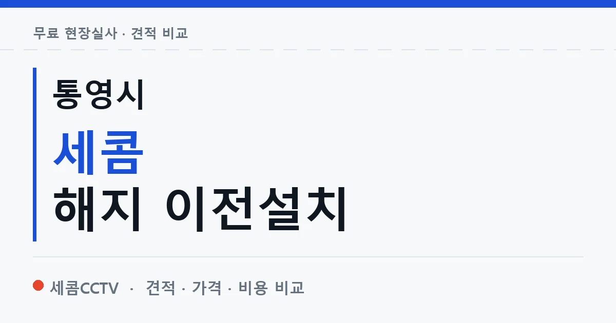 통영시 세콤 해지 이전설치 안내 이미지 — 세콤CCTV 견적 비교, 무료 현장실사