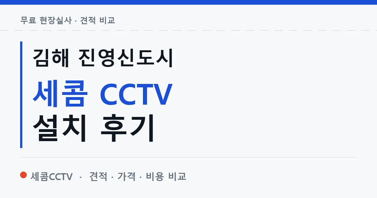 김해 진영신도시 세콤 CCTV 설치 후기 안내 이미지 — 세콤CCTV 견적 비교, 무료 현장실사