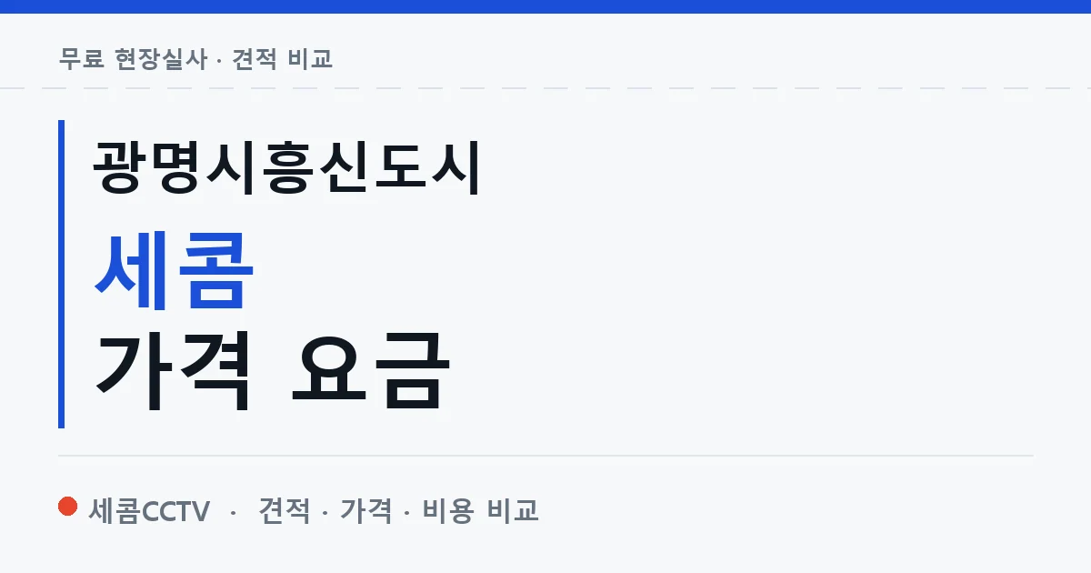 광명시흥신도시 세콤 가격 요금 안내 이미지 — 세콤CCTV 견적 비교, 무료 현장실사