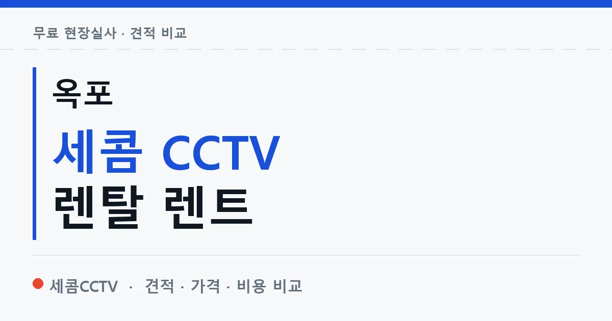 옥포 세콤 CCTV 렌탈 렌트 안내 이미지 — 세콤CCTV 견적 비교, 무료 현장실사