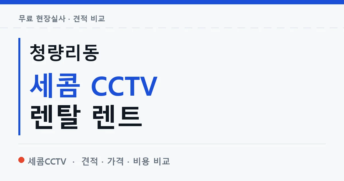 청량리동 세콤 CCTV 렌탈 렌트 안내 이미지 — 세콤CCTV 견적 비교, 무료 현장실사
