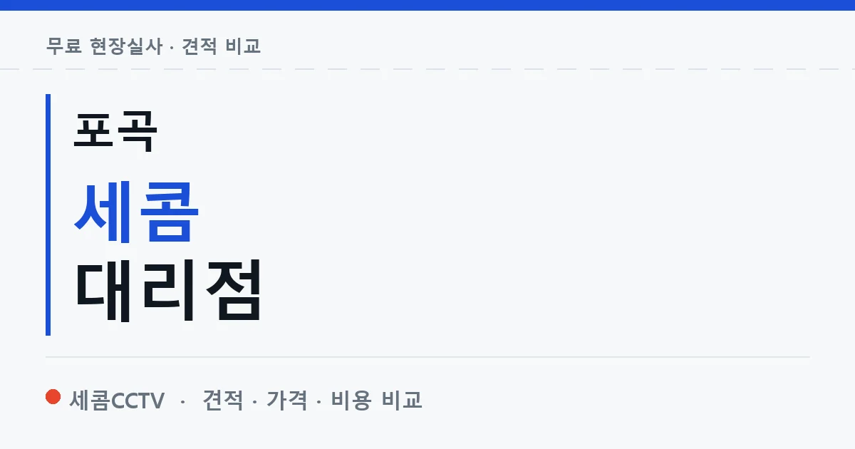 포곡 세콤 대리점 안내 이미지 — 세콤CCTV 견적 비교, 무료 현장실사