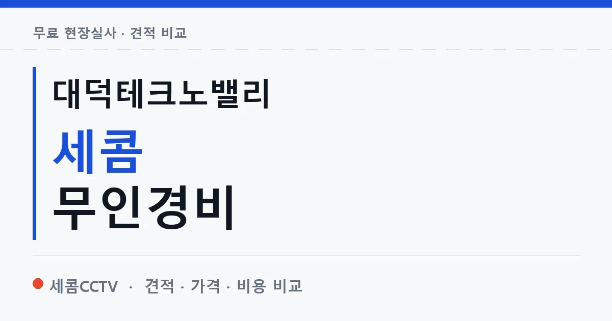 대덕테크노밸리 세콤 무인경비 안내 이미지 — 세콤CCTV 견적 비교, 무료 현장실사