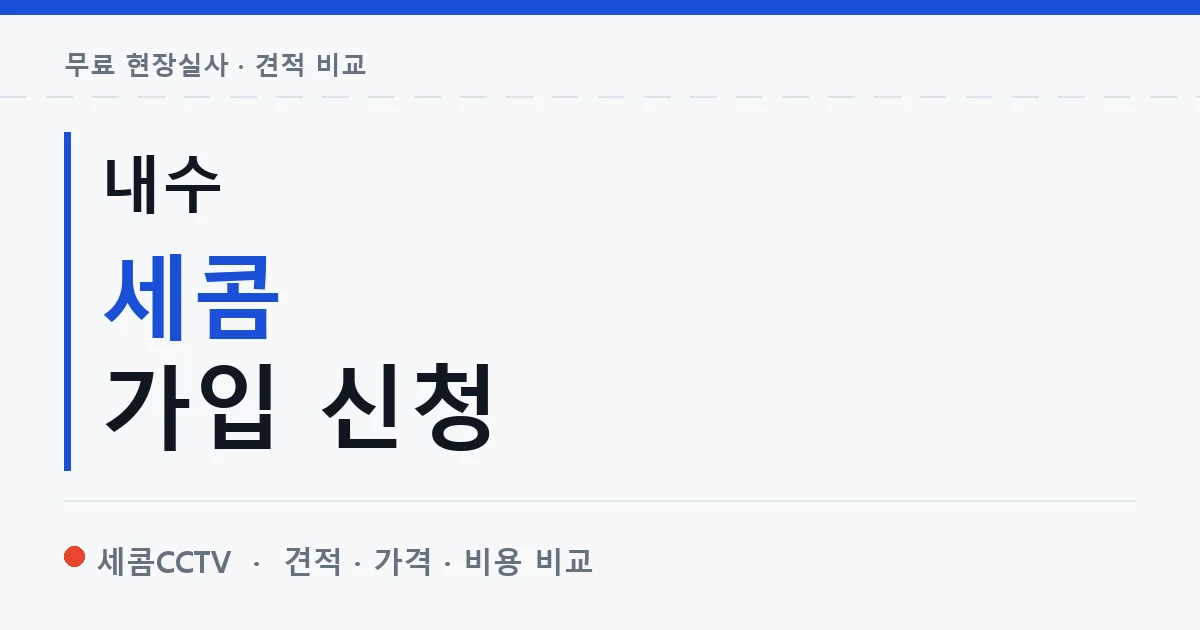 내수 세콤 가입 신청 안내 이미지 — 세콤CCTV 견적 비교, 무료 현장실사