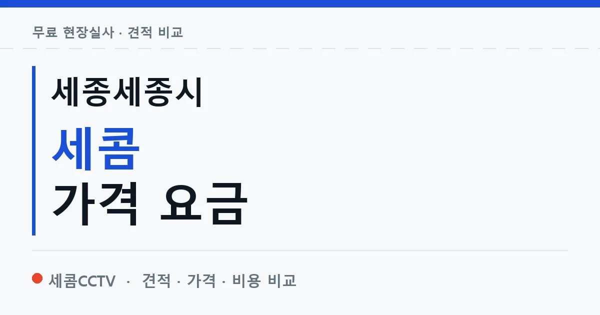 세종세종시 세콤 가격 요금 안내 이미지 — 세콤CCTV 견적 비교, 무료 현장실사